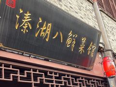 -溱湖八鲜菜馆