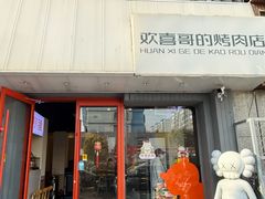 -欢喜哥齐齐哈尔自助烤肉(大学城店)