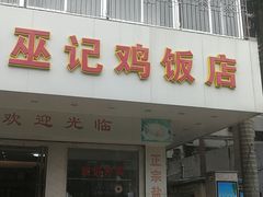 门面-巫记鸡饭店