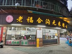 -老福合沟无米粿甜汤粿品店