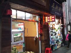门面-三爷糟粕醋·鲜鱼汤·海南特色小吃(新华南路店)