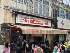 -世记咖啡(氹仔外卖店)