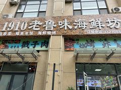 -1910老鲁味海鲜·戳子肉·青岛菜(金沙滩店)