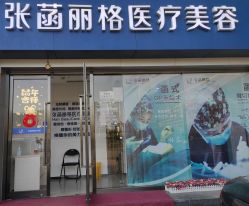 门面-联合丽格·张菡丽格医疗美容