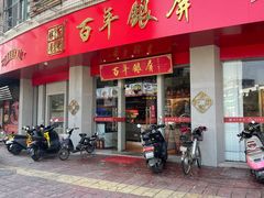 -百年银屏蚝烙·潮汕菜·非遗(乐山店)