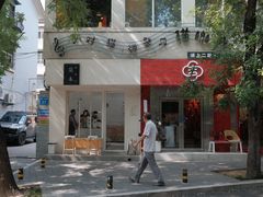 -浆木咖啡馆(湘子庙街店)