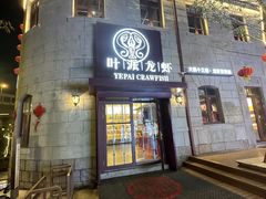 -叶派龙虾•招牌香辣蟹·海鲜(中海国际店)