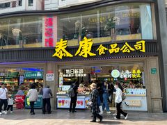 -泰康食品(南京东路店)