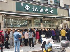 -顺城金记卤鸡·清真