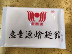 -惠丰源烩面馆(经七路店)