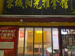 -蓉城阳光推拿馆(新华公园店)