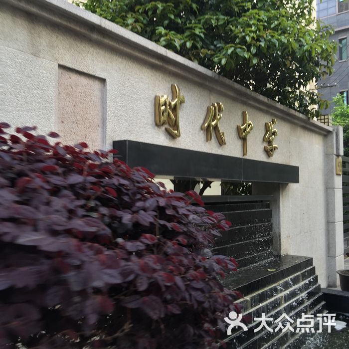 时代中学图片-北京其他院校-大众点评网