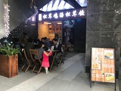 -野到家·松茸鸡汤松茸饺(龙津中路店)