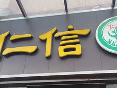 -仁信老铺(盈信城市广场B区店)