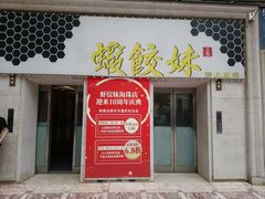 -虾饺妹·酒家(海珠广场店)