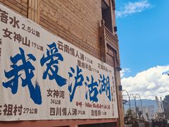 -丽江泸沽湖景区