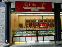 门面-闻酥园(青羊区文殊坊店)