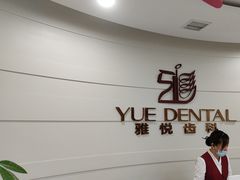 -雅悦齿科(顾村公园店)