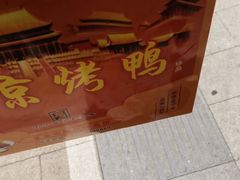 -徐记正宗北京烤鸭(北京东路总店)