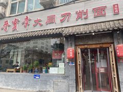 门面-晋宝章大同刀削面(月坛店)