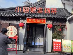 -小厨娘金榜题名(夫子庙贡院街店)