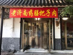 门面-老济南药膳把子肉(周公祠街店)