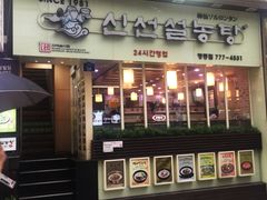 iphone_upload_pic-神仙雪浓汤(明洞店)