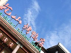 门面-九花山烤鸭店