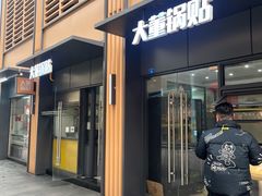-大董锅贴(崇安寺店)