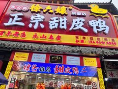 -徐六孃正宗甜皮鸭(张公桥店)