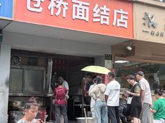 -仓桥面结店