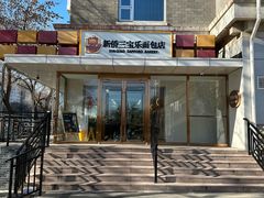 -新侨三宝乐面包店(崇文门店)