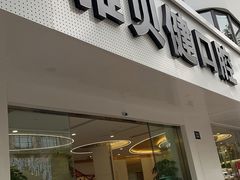-皓齿连锁·雅贝健口腔·种植·矫正中心(虹口曲阳路店)