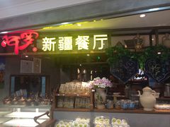 门面-阿罗新疆菜(人民广场店)
