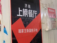 -咱家王新国把子肉(县东巷店)