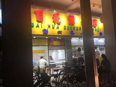 门面-百花传统甜品店(原址店)