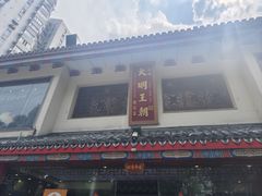 -应天大明王朝·南京菜(中山陵店)
