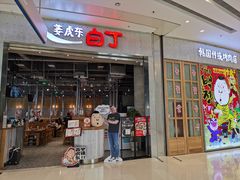 门面-姜虎东白丁烤肉(苏州中心店)