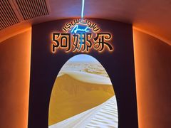 -阿娜尔·新疆菜(宜家荟聚中心店)