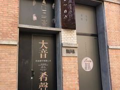 -無用生活空间(北京店)