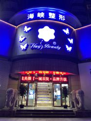 -海峡医疗美容医院