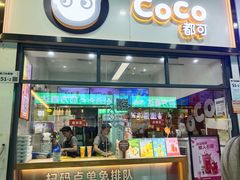 -CoCo都可(八达商城店)