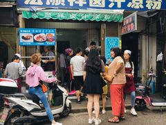 门面-清真·宏顺祥卤汁凉粉(大皮院店)
