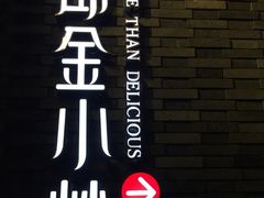 -邱金小炒·30 年盐帮江湖菜(自贡店)