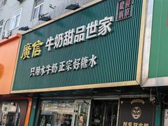 -广信牛奶甜品世家(台东店)