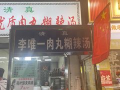 -清真李唯一优质肉丸糊辣汤