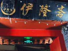 门面-伊隆斋(什刹海店)