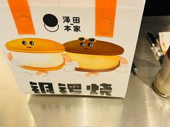 -泽田本家·铜锣烧(美罗城店)