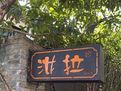 -野蔓果·山野菜(西湖景区·龙井茶田店)