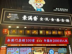 -素满香·食养自助(建邺万达店)